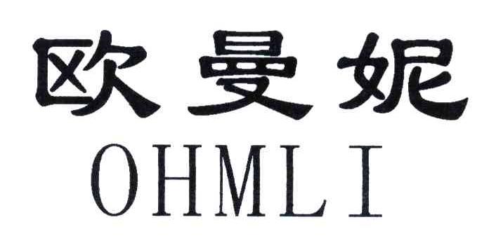 欧曼妮;OHMLI