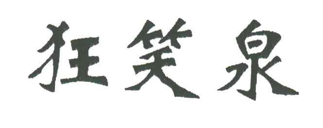 狂笑泉