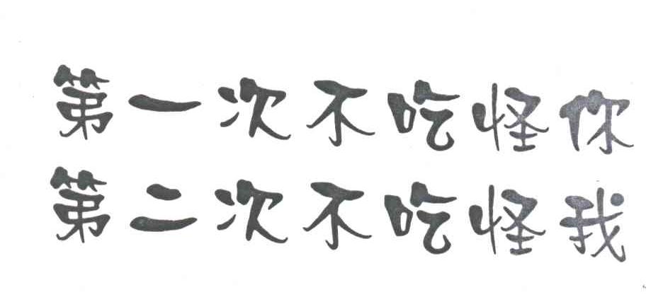 第一次不吃怪你第二次不吃怪我