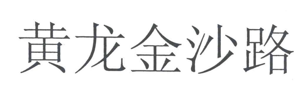 黄龙金沙路