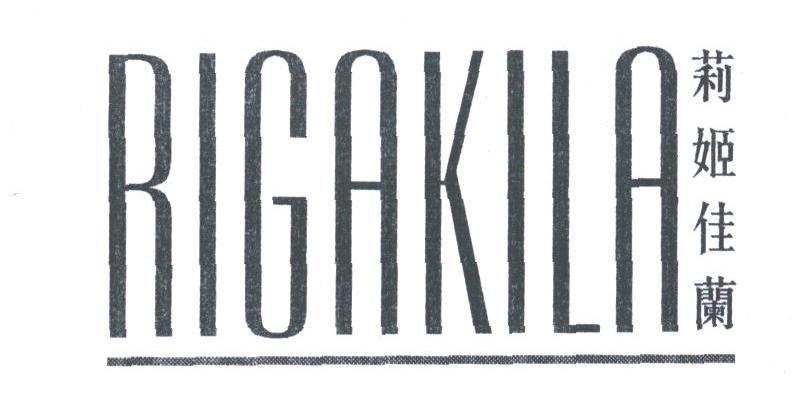 莉姬佳兰;RIGAKILA