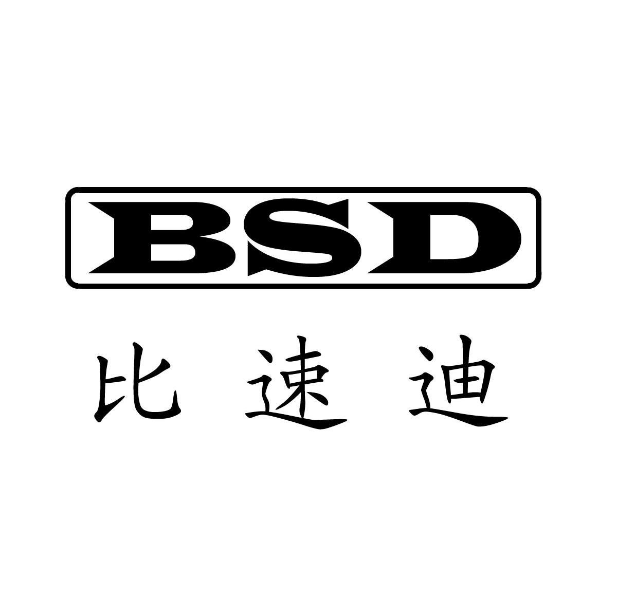 比速迪 BSD