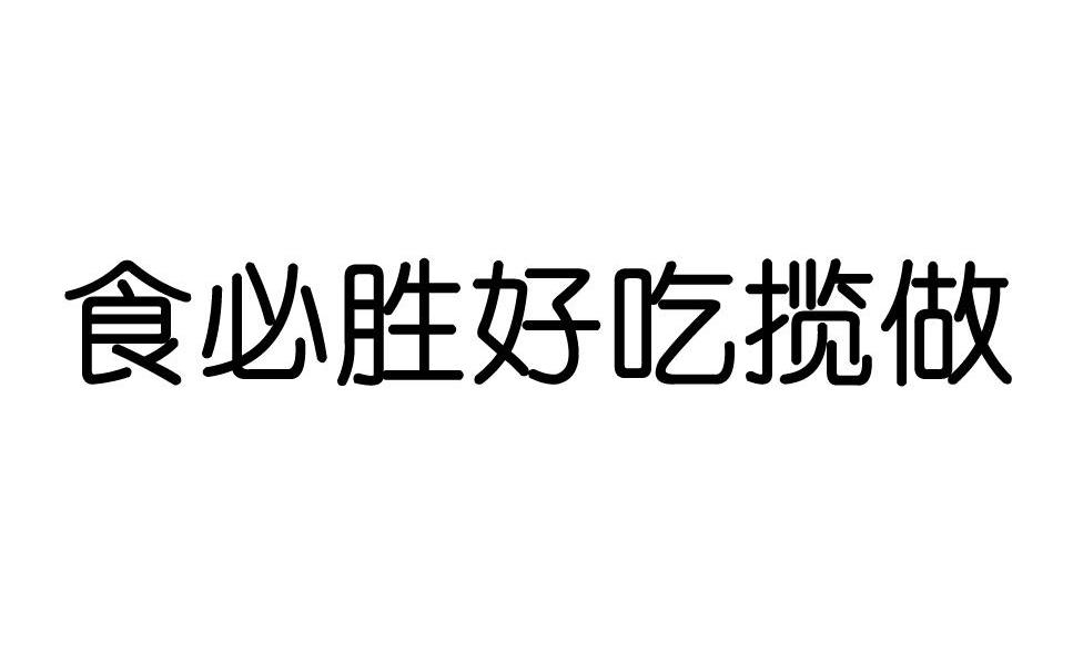 食必胜好吃揽做