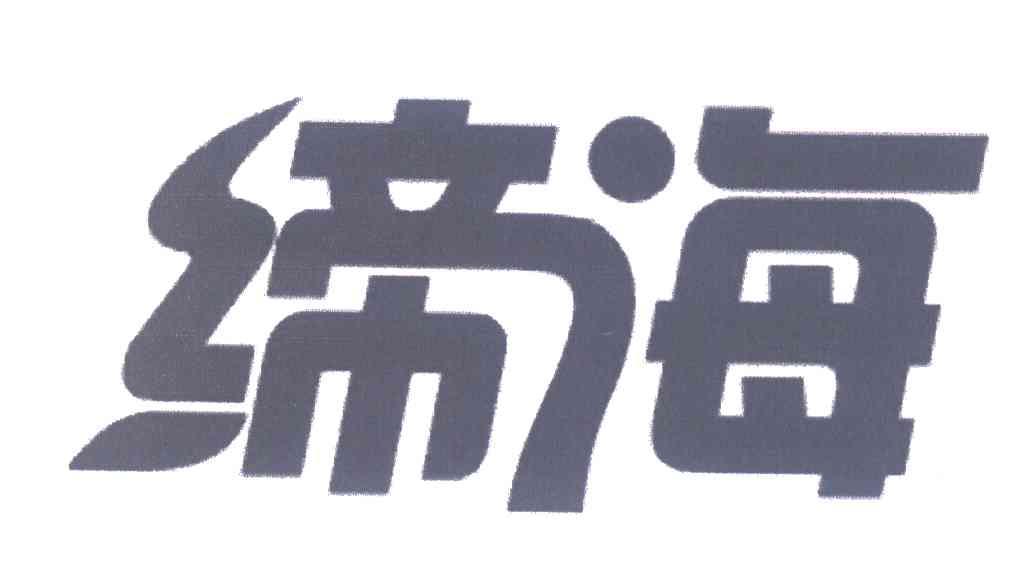 缔海