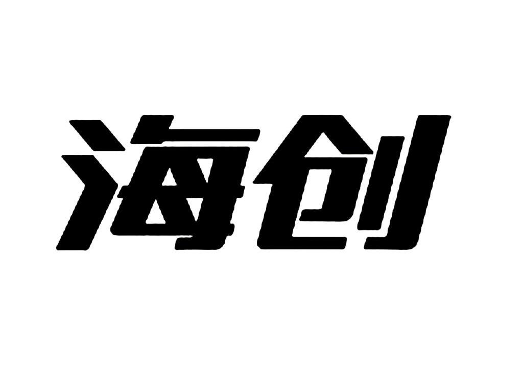 海创