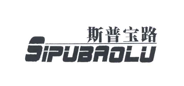 斯普宝路