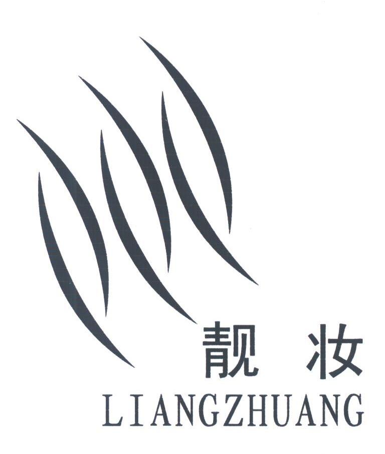 靓妆