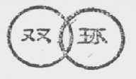 双环