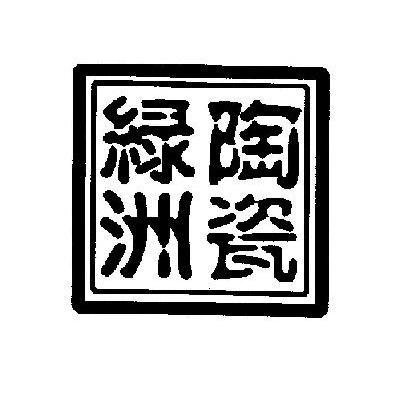 绿洲陶瓷