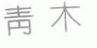 青木