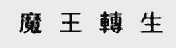 魔王转生