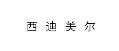 西迪美尔