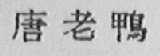 唐老鸭