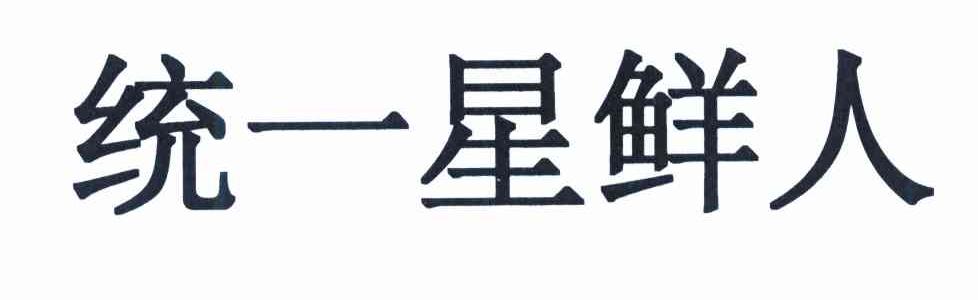 统一星鲜人
