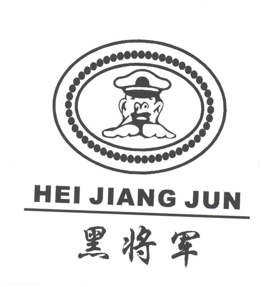 黑将军