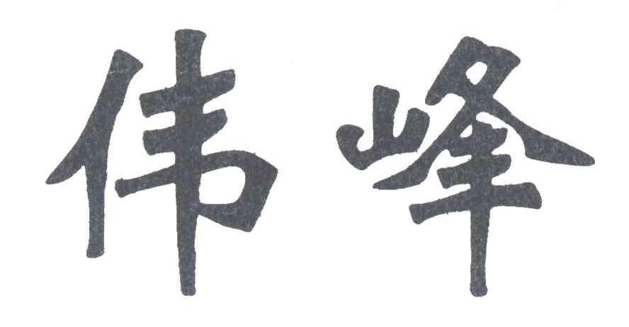 伟峰