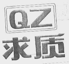 求质