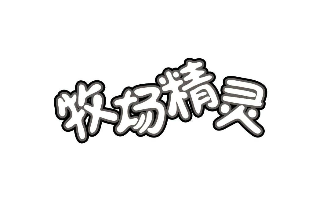 牧场精灵