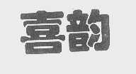 喜韵