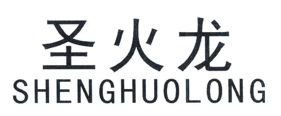 圣火龙