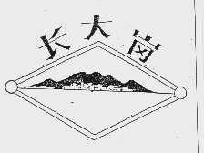 长大岗