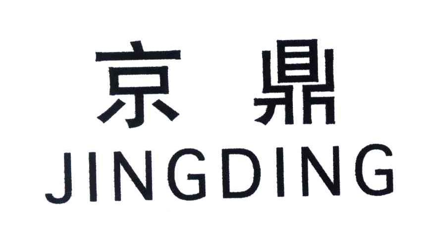 京鼎