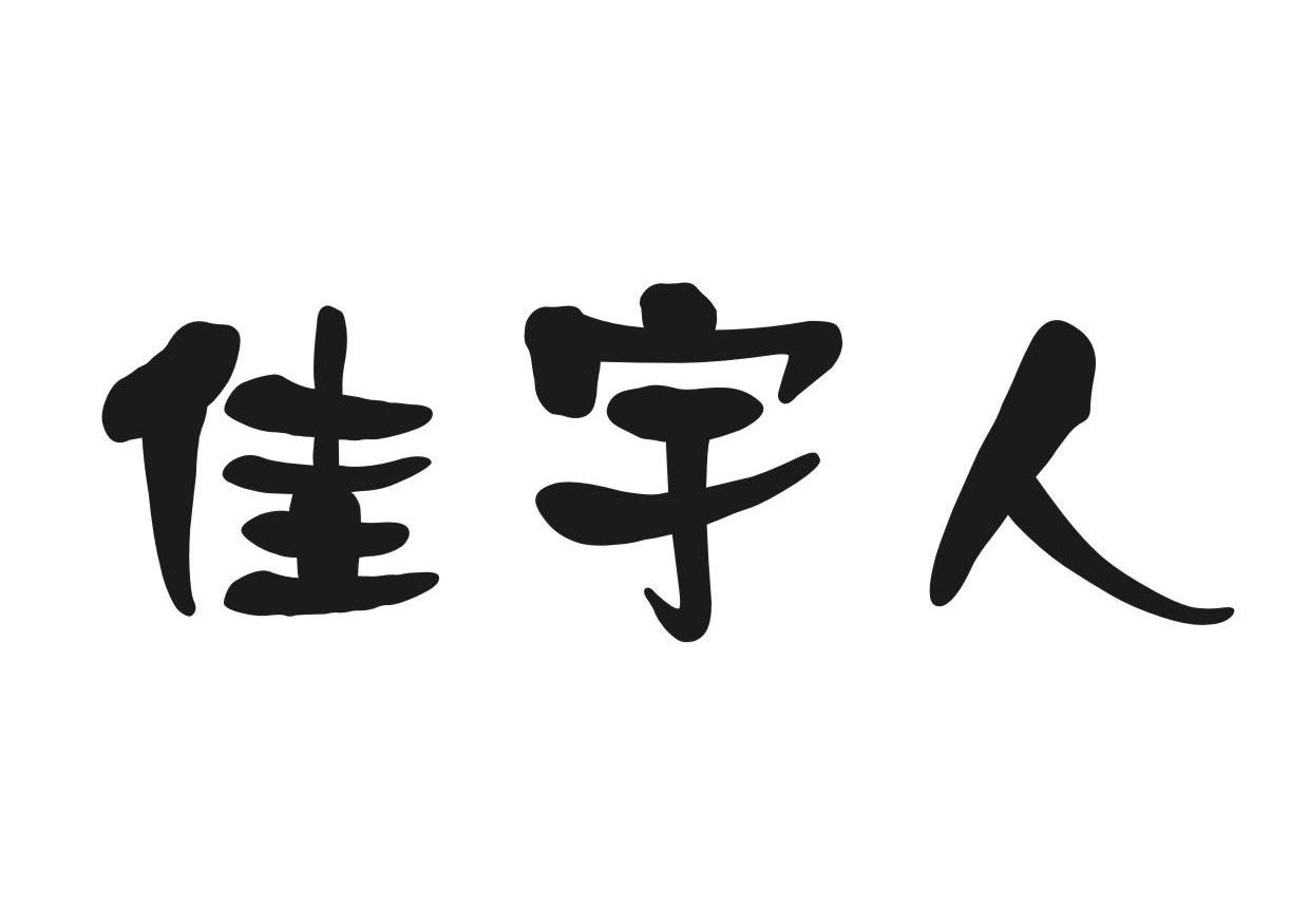 佳宇人