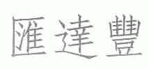 汇达丰
