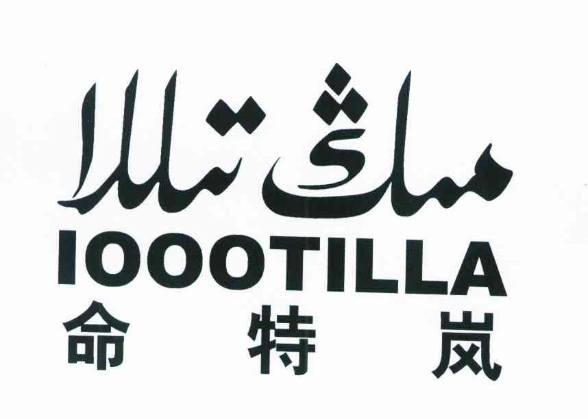 命特岚 IOOOTILLA