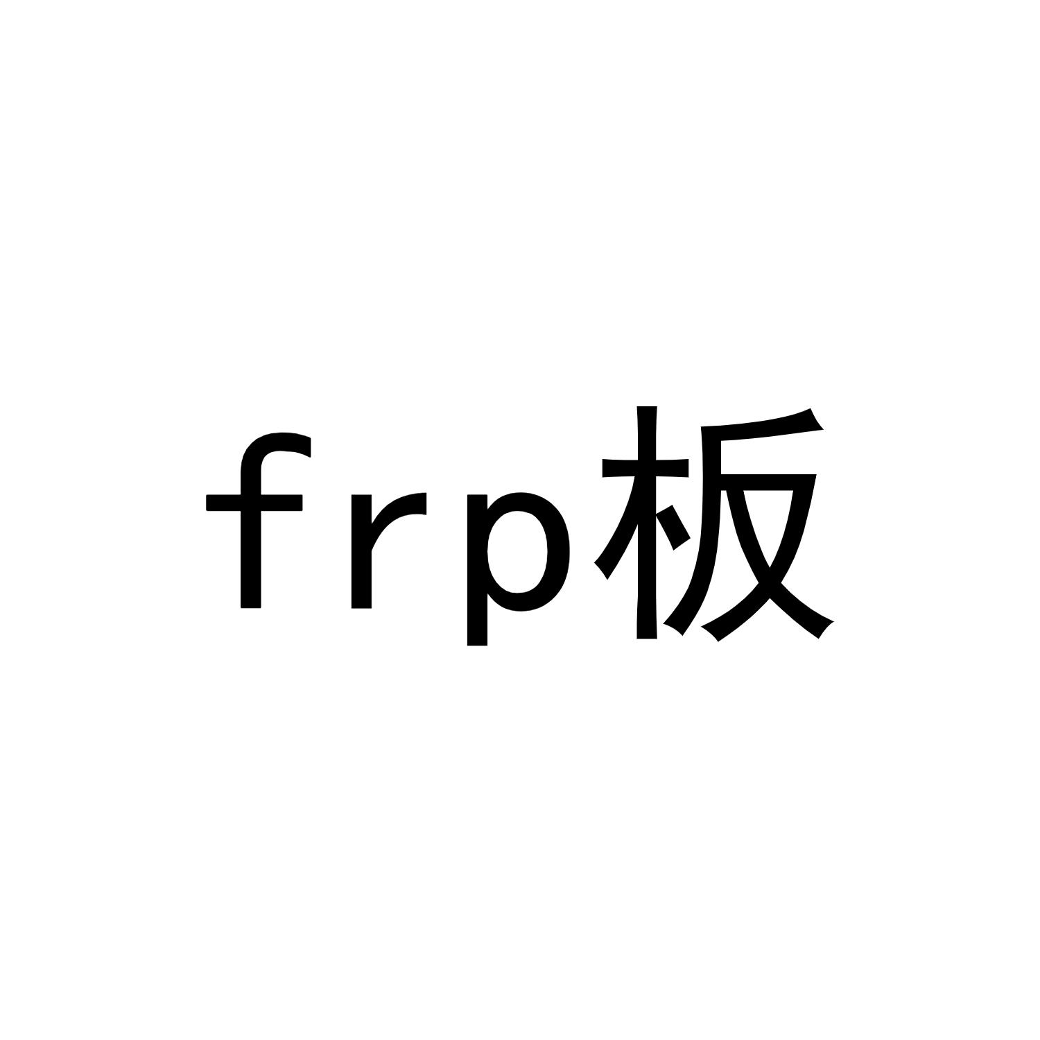 FRP板
