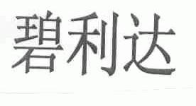 碧利达