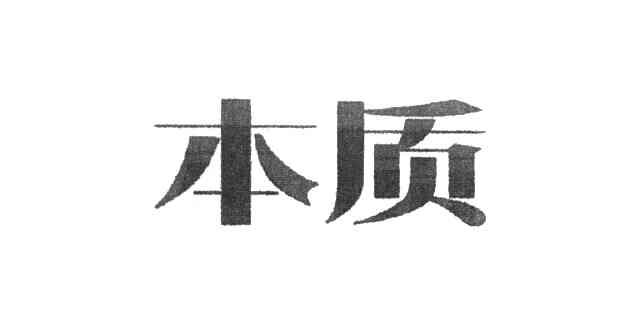 本质