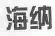 海纳