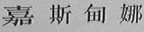 嘉斯甸娜