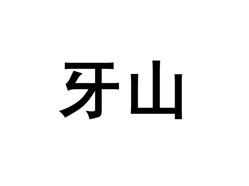 牙山