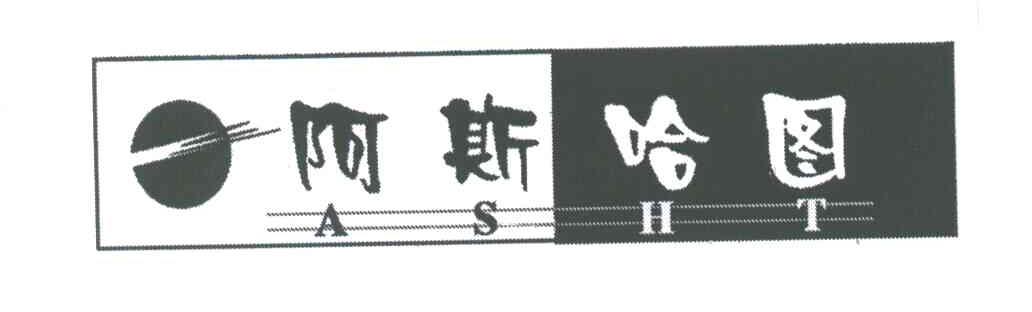 阿斯哈图;ASHT
