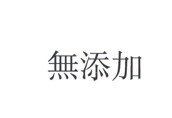 无添加