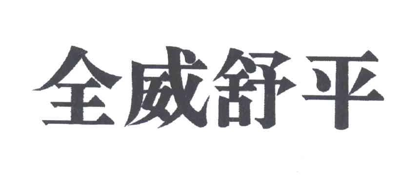 全威舒平