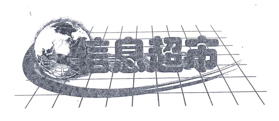 信息超市