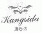 康思达