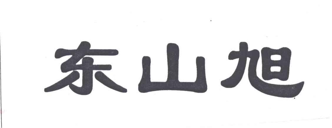 东山旭