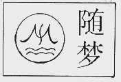 随梦