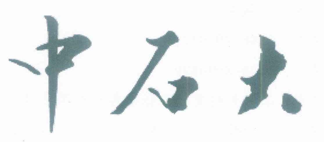 中石大