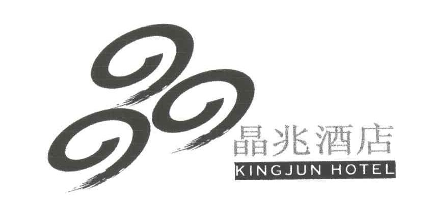 晶兆;KING JUN