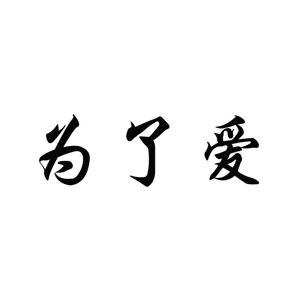 为了爱