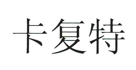 卡复特