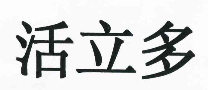 活立多