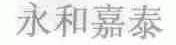 永和嘉泰