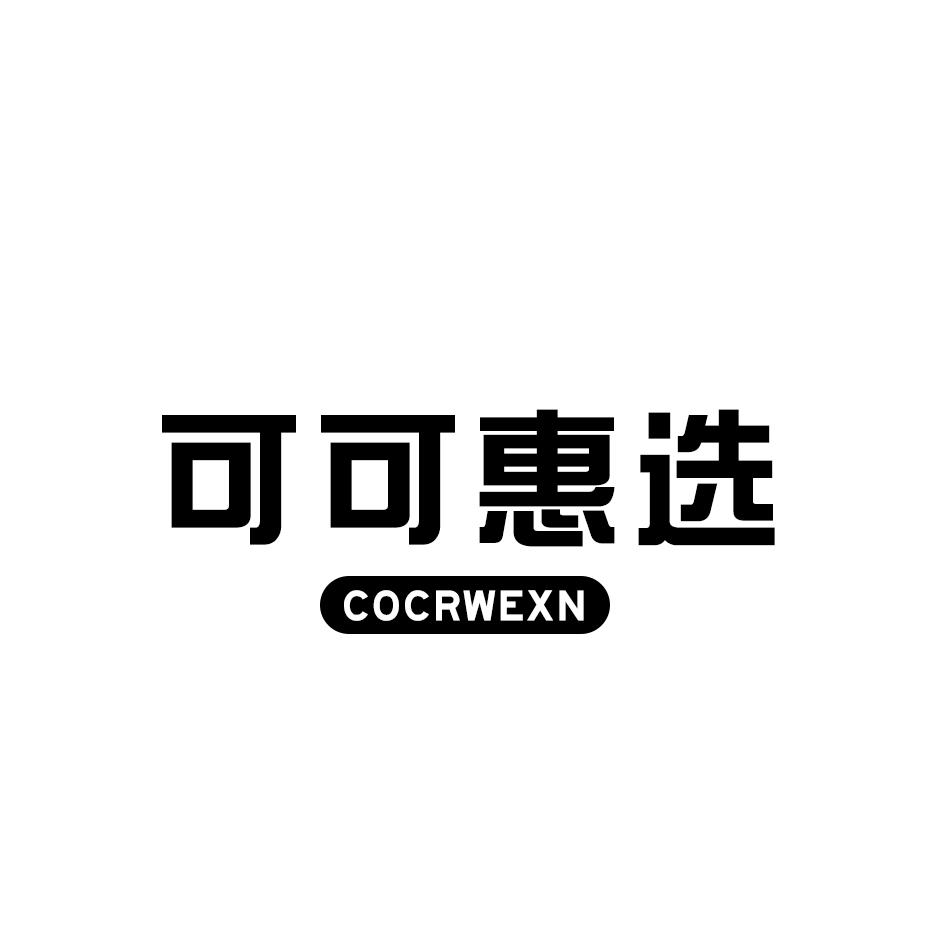 可可惠选 COCRWEXN
