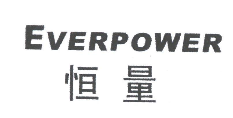 恒量;EVERPOWER